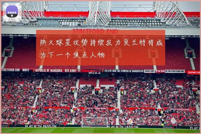 热火球星攻势持续发力莫兰特将成为下一个焦点人物