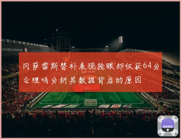 冈萨雷斯替补表现抢眼却仅获64分合理吗分析其数据背后的原因